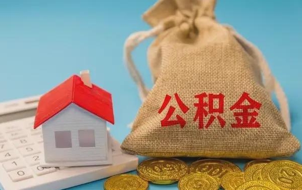 百色公积金提取流程